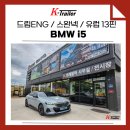 드림자동차서비스 | BMW 5시리즈 i5 견인장치 드림이엔지 스완넥 에포스 자전거캐리어
