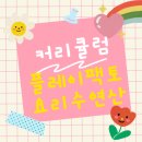 언동초등학교 | [공지] 용인 플랫폼시티 수학 리드인더함수학 커리큘럼입니다.^^