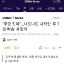 쿠팡이 큰일 해냄 이미지