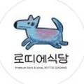 로띠에식당