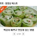 백김치 예쁘고 맛있게 담는 방법 이미지