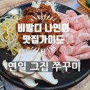 그집쭈꾸미(포항연일점) | [포항 맛집] 연일 그 집 주꾸미