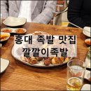 홍대 족발 맛집 깔깔이족발 단체 예약 회식 모임 장소 추천 내돈내산