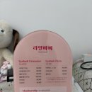 리얼리뷰 | [리뷰] 마스카라 연장 맛집, 리얼바비 신도림점 방문 후기 💄