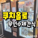 쿠치올로 | 포항 쿠치올로 양덕동 무인 강아지수제간식 내돈내산후기