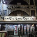 돼지로한판민족의국민먹거리(돼한민국) 이미지