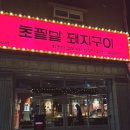 달동소금구이 | 달동 돼지고기 맛집 초필살돼지구이 달동점 방문 솔직후기