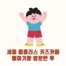 세종 홈플러스 키즈카페 돌아기와 방문한 후기