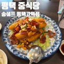 송쉐프(평택고덕점) 이미지