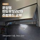 반도유보라2차아파트 경로당 | 김포주방후드 운양동 한강신도시반도유보라2차 교체 후기