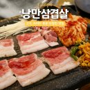 낭만삼겹살군포역점 이미지
