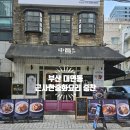 근사한중화요리중찬 | 대연동] 시원한 국물에 불향을 가득 녹인 냉짬뽕 경성대 짬뽕 맛집 근사한중화요리 중찬 경성대본점 후기