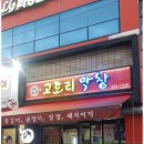 고도리막창