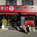 충만돌판쭈꾸미