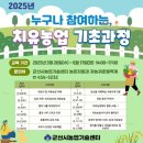 군산시농업기술센터 | 군산시농업기술센터, 누구나 참여하는 치유농업 기초과정 개강