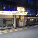 마라상회 | 사당역 맛집 추천 사당 분위기 술집 경성상회 사당점 솔직 후기