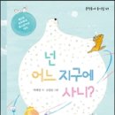 넌 어느 지구에 사니? / 박해정 시 / 고정순 그림 / 문학동네 이미지