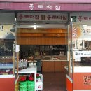 종로떡마을
