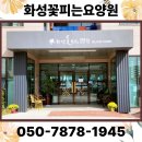 화성꽃피는요양원 | 화성요양원, 좋은 시설과 따뜻한 돌봄의 진정한 안락함