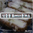 안순네밥집 | 부천 신중동역 돈까스 맛집 : 최여사돈까스 신중동점 (feat. 여사님의 돈까스는 항상 옳아 / 신중동...