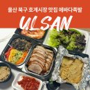 호계시장 | 울산 북구 호계시장 맛집 에바다족발 족보세트 후기