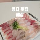 해심 | 명지 횟집 제대로된 숙성회 맛집 해심 포장후기