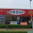 비룡진짜장