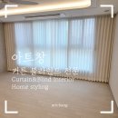 포레스트핏 | 창원 롯데캐슬 포레스트 84A타입 커튼 &amp;블라인드 시공후기!!!