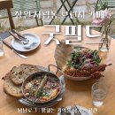 창원브런치/사림동카페]🥗호주식 브런치를 맛 볼 수 있는 굿필드 : 커피도 브런치도 굿무드 🎈 내돈내산 후기