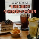 경기도 대형카페 카페디아즈 종합운동장점 블루베리 생크림 케이크, 망고 컵케이크 후기
