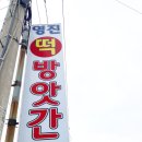 영진떡방앗간 - 관악구 난향길 14 | 영진떡방앗간
