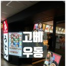 순:코 | 고베 우동 / 간단히 먹기 좋은 '하나마루 우동 코소쿠 코베텐' 후기
