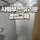 공릉우성아파트경로당 | 성남 샤워부스 유리문 경첩교체 문이 잘 움직이지 않을때