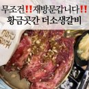황금곳간 | 거제 소고기 맛집 황금곳간 더소생갈비 솔직 후기 미국산인데 이 맛이라고?! 가성비 진짜 미쳤어요