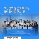 청춘삘딩 | 금천구 청춘삘딩 강사양성프로그램 수료 후기 [퀘스처너 2기 후기]