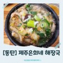 [동탄]맛집 탐방: 제주은희네 해장국, 얼큰 시원한 제주의 맛 그대로! (내돈내산 리뷰)