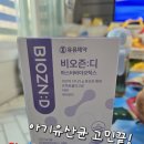 오즈바이오 | 아기유산균 고민 끝낸 이유, 비오즌디 마스터바이오틱스 솔직후기 (유아유산균 추천)