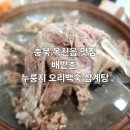 충북 옥천읍 맛집 배밭촌 | 누룽지오리백숙 점심 후기