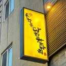 종로닭한마리 이미지