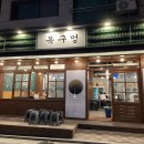 별내 맛집 추천! [목구멍 남양주점] 후기 | 메뉴, 가격표, 위치, 주차, 추천메뉴