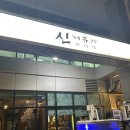 신어류기 | [송도/송도동/테크노파크역/회/고기/같이파는곳/신어류기/내돈내산]