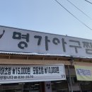 명가아구찜 이미지