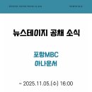 혁신이스턴서밋학원 | 포항MBC 아나운서 공개 채용, 아나운서 아카데미 스피치 학원 뉴스테이지 ┃ 공채 소식