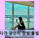 머물다가 광안리 풀빌라펜션 이미지