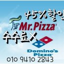 도미노&amp;미스터&amp;파파존스피자 51%할인주문해드려용^^(배달주문&amp;방문포장&amp;예약주문&amp;단체주문환영) 이미지