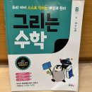 생활영어 (B) | 어떤성향 아이가 숫자교재 필요할까?｜만4-5세 그리는 수학 B단계 수 사용후기