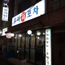 우리회포차 이미지