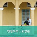 파주엔젤하우스 이미지