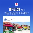 나훔펜션 이미지