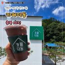 마린별장 | 충북 제천 덕동계곡 근처 카페덕동 내돈내산 후기